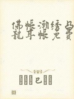 佛帐潮绣凸浮双龙耳帐免费