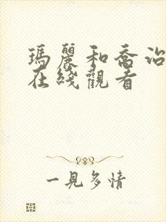 玛丽和乔治英剧在线观看