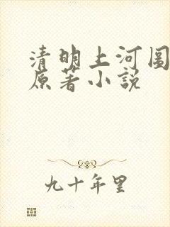 清明上河图密码原著小说