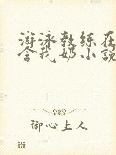 游泳教练在水里含我奶小说封面
