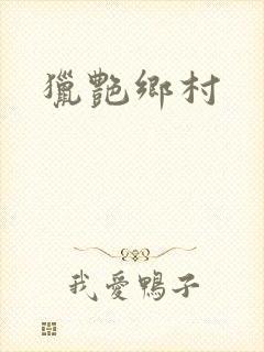 猎艳乡村封面