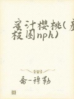 蜜汁樱桃(产奶校园nph)