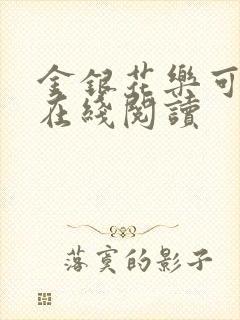 金银花乐可小说在线阅读