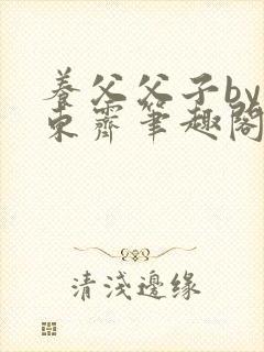 养父父子by耳东霁笔趣阁