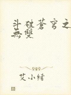 斗破苍穹之淫帝无双