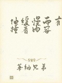 他缓慢而有力的撞着内容