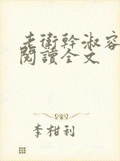 老卫干淑容免费阅读全文
