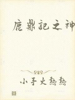 鹿鼎记之神龙教