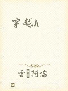 穿越h