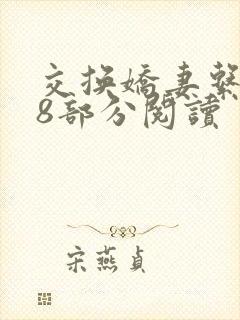 交换娇妻系列38部分阅读