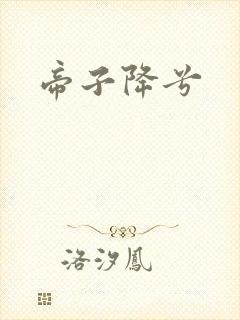 帝子降兮
