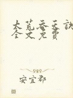 太荒吞天诀小说全文免费