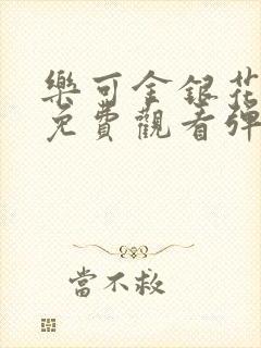 乐可金银花全文免费观看弹窗封面