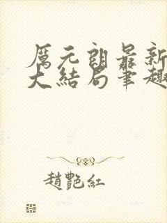 厉元朗最新章节大结局笔趣阁免费阅读
