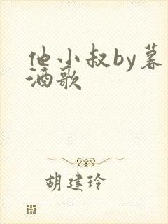 他小叔by暮色酒歌封面