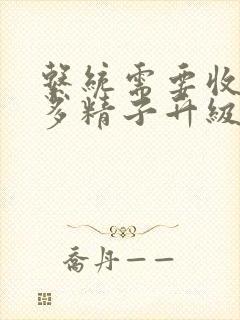 系统需要收集n多精子升级