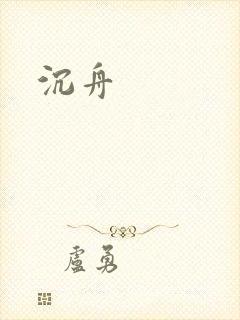 沉舟封面