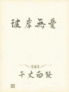 彼岸无爱封面