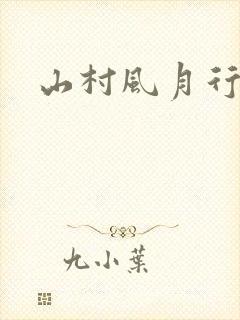 山村风月行