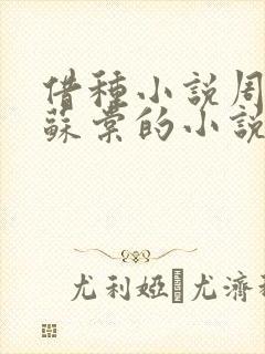 借种小说周楚臣苏棠的小说