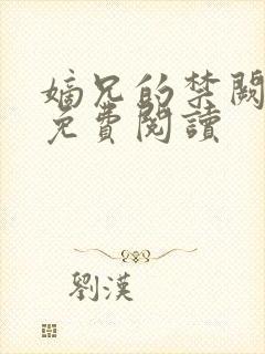嫡兄的禁阙全文免费阅读