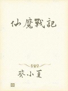 仙魔战记