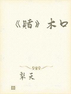 《赌》木口银
