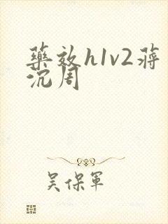 药效h1v2蒋沉周