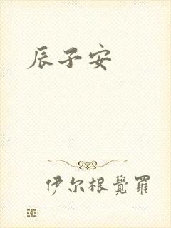 辰子安