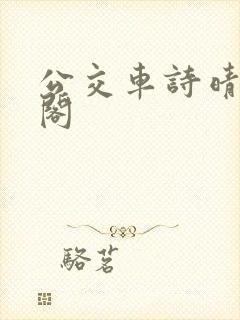 公交车诗晴笔趣阁