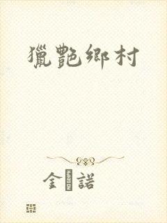 猎艳乡村封面