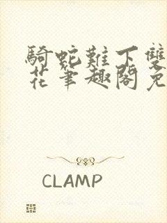 骑蛇难下双金银花笔趣阁免费