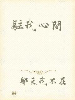 驻我心间