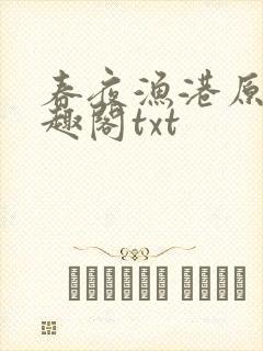 春夜渔港原版笔趣阁txt