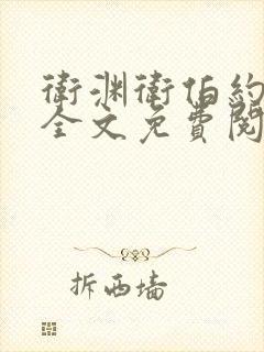 卫渊卫伯约小说全文免费阅读