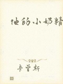 他的小奶精