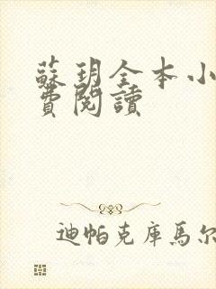 苏玥全本小说免费阅读