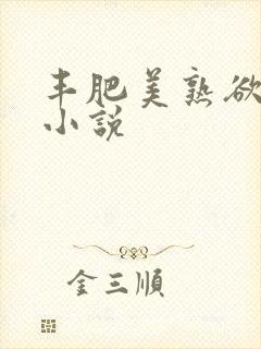 丰肥美熟欲妇乱小说