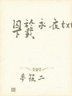 囚于永夜txt下载