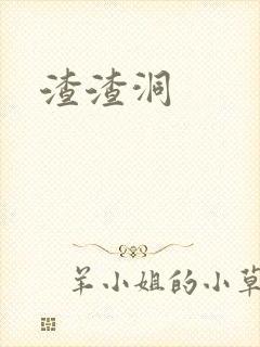 渣渣洞