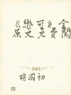 《乐可》金银花原文免费阅读