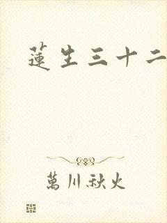 莲生三十二