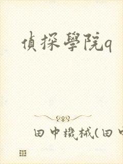 侦探学院q