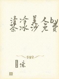 清冷美人by抹茶冰沙免费阅读