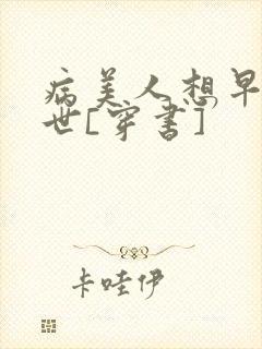 病美人想早点去世[穿书]