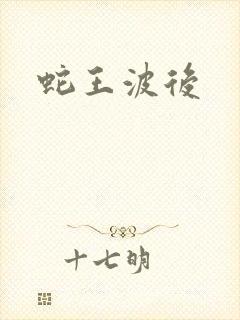 蛇王波后封面