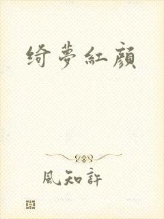 绮梦红颜