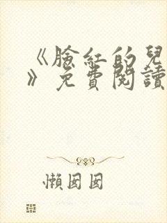 《脸红的儿媳妇》免费阅读