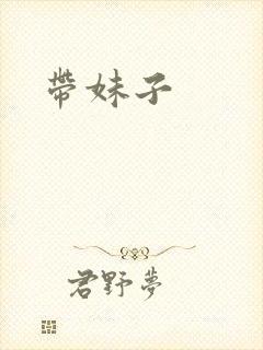 带妹子