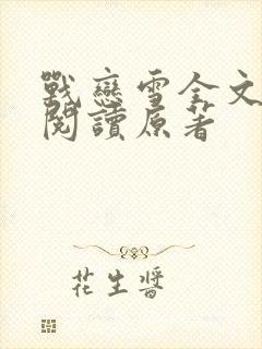 战恋雪全文免费阅读原著封面